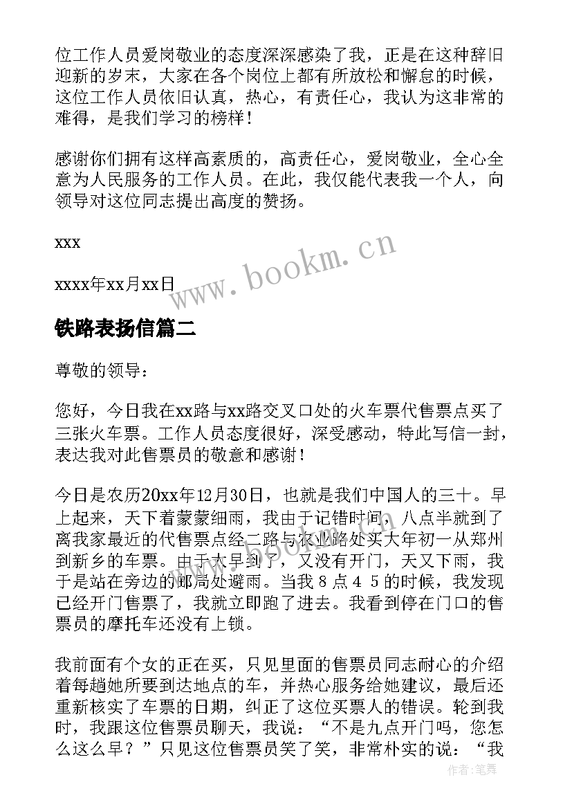 最新铁路表扬信(实用5篇)