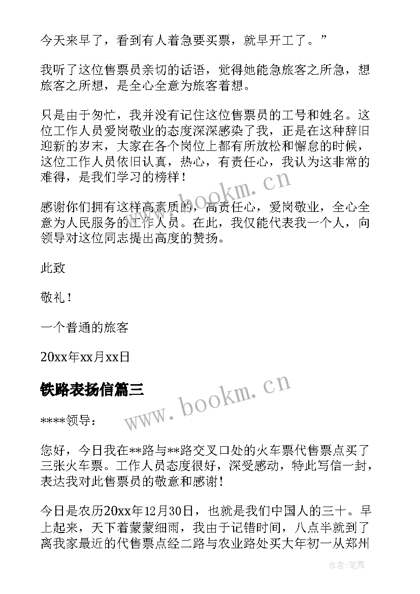 最新铁路表扬信(实用5篇)