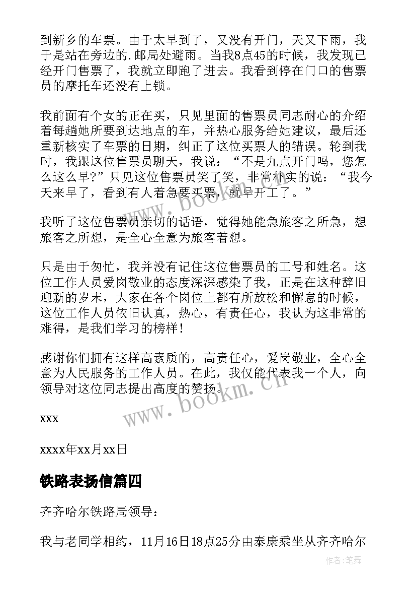 最新铁路表扬信(实用5篇)