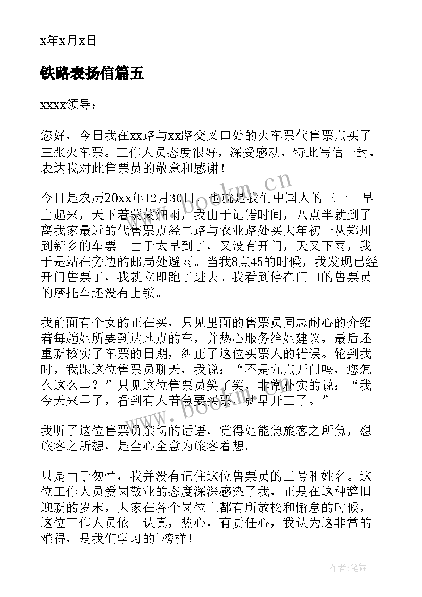 最新铁路表扬信(实用5篇)