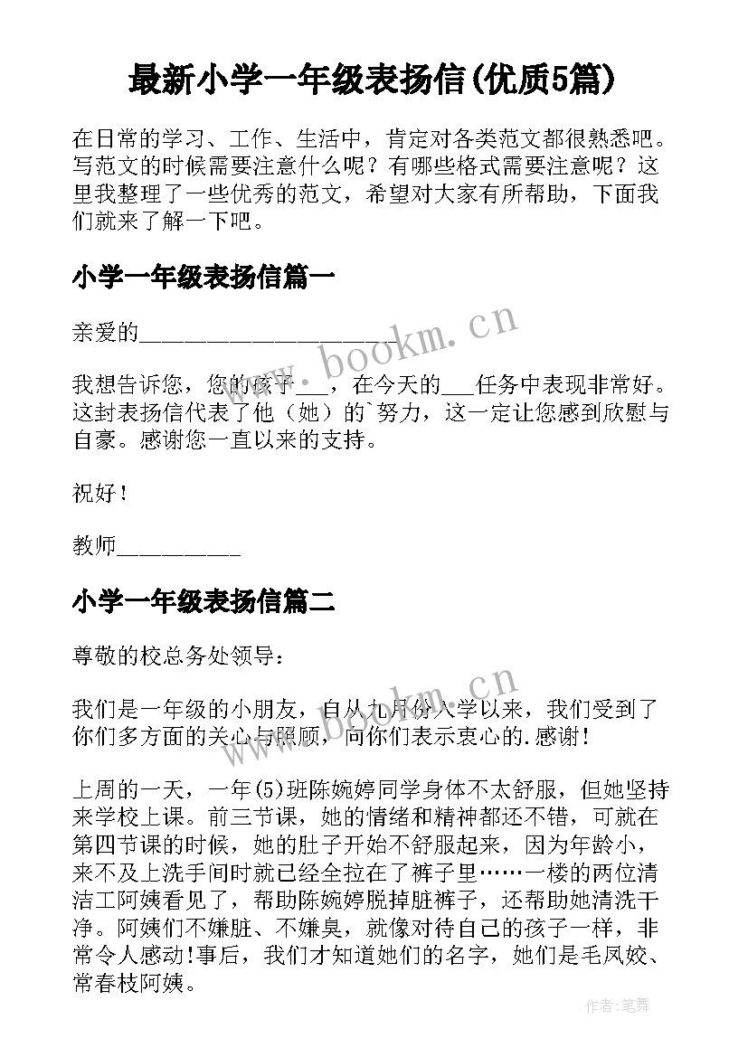 最新小学一年级表扬信(优质5篇)