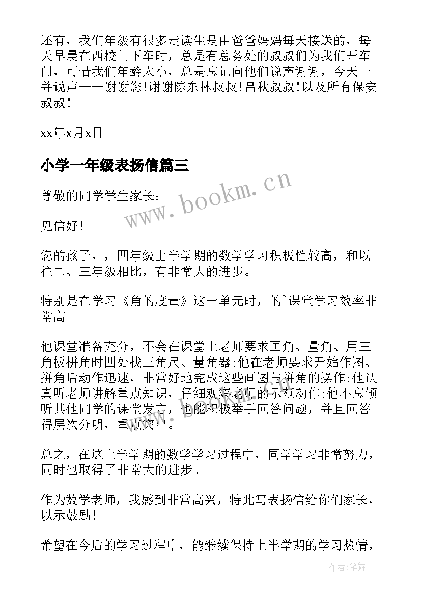 最新小学一年级表扬信(优质5篇)