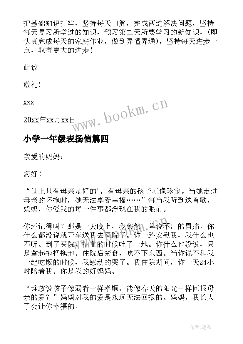 最新小学一年级表扬信(优质5篇)