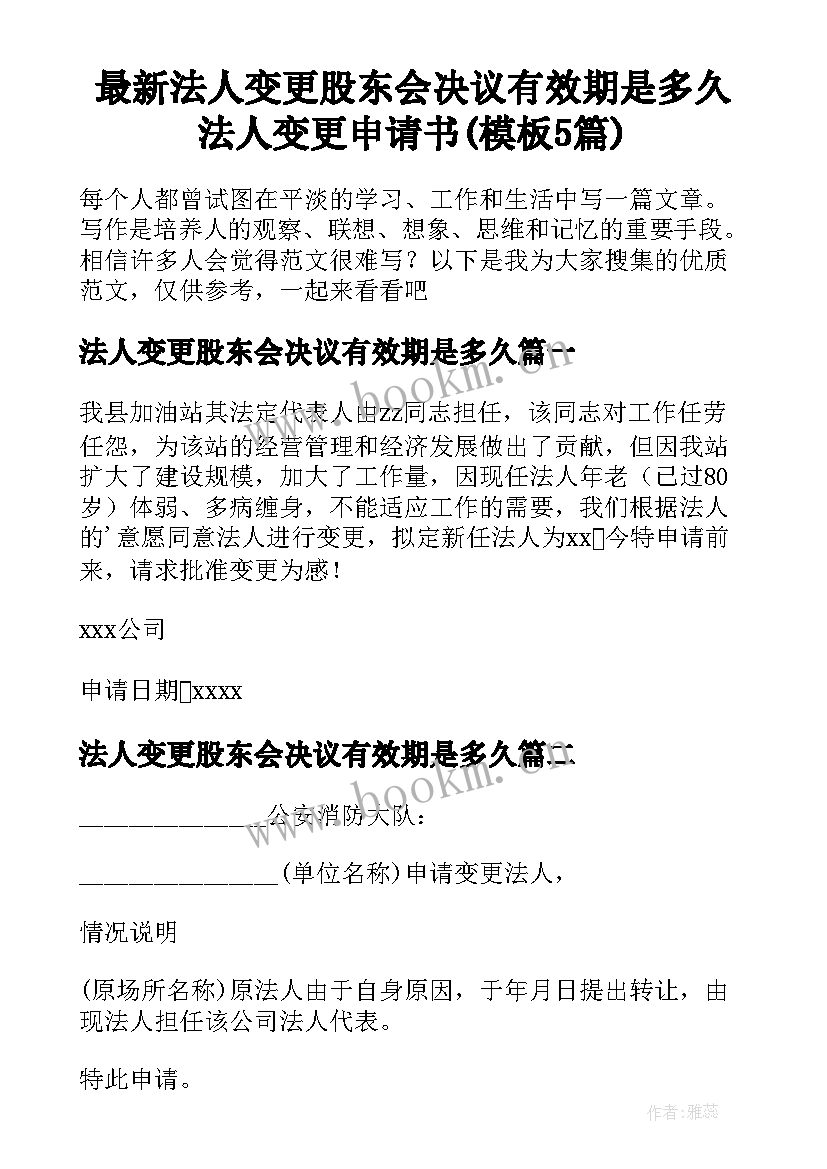 最新法人变更股东会决议有效期是多久 法人变更申请书(模板5篇)