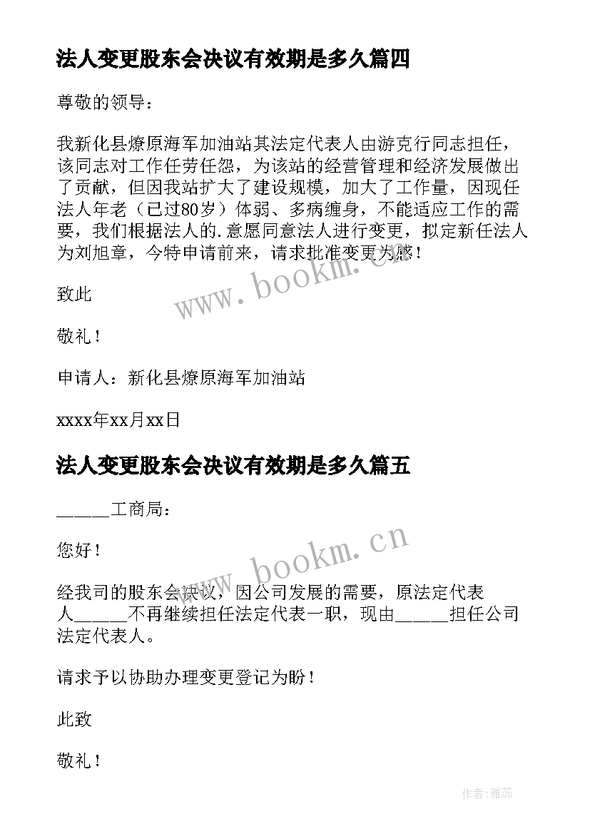 最新法人变更股东会决议有效期是多久 法人变更申请书(模板5篇)