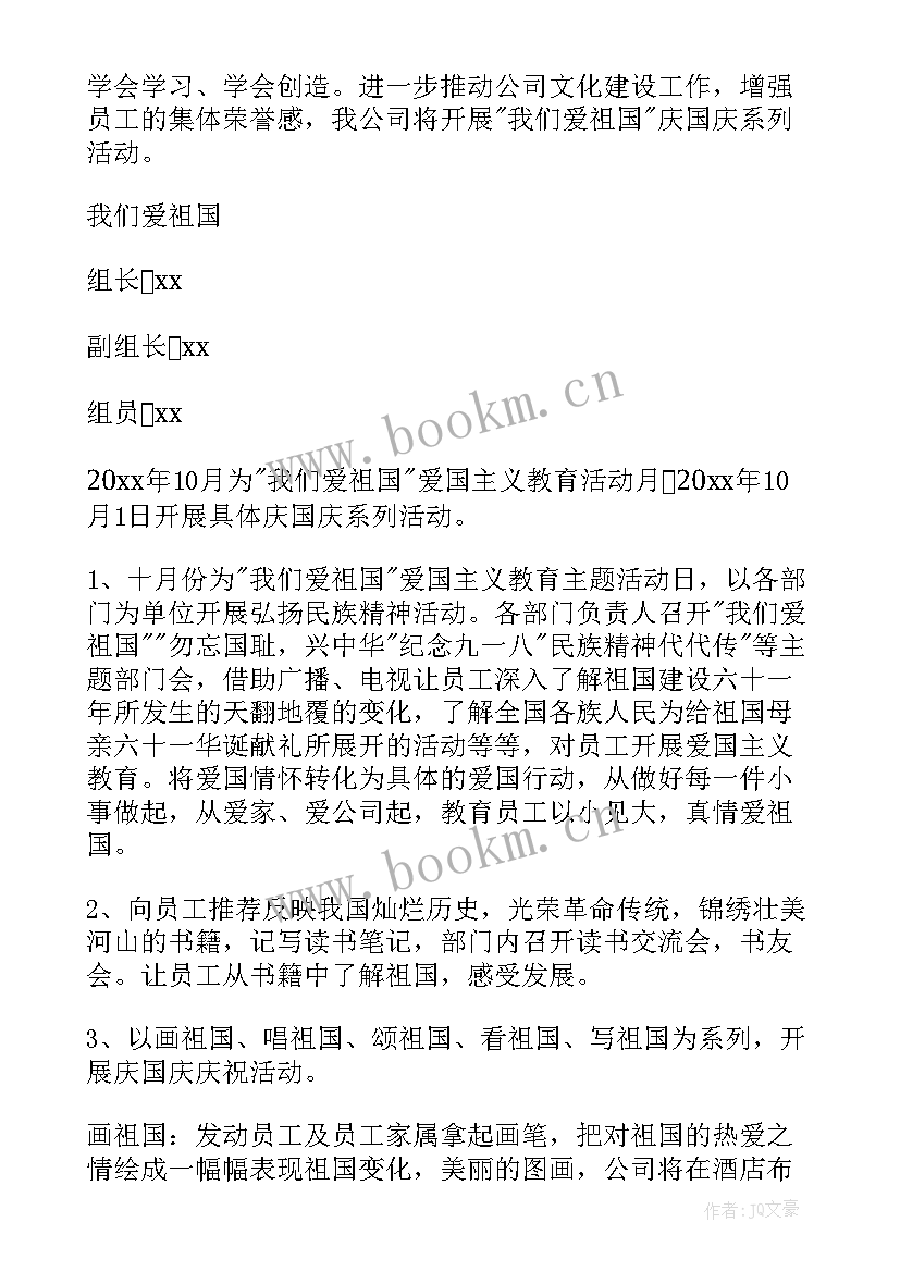 幼儿园欢庆国庆活动策划方案 幼儿园国庆活动策划方案(汇总8篇)