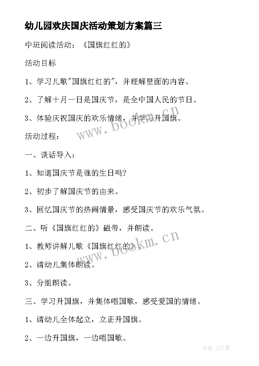 幼儿园欢庆国庆活动策划方案 幼儿园国庆活动策划方案(汇总8篇)