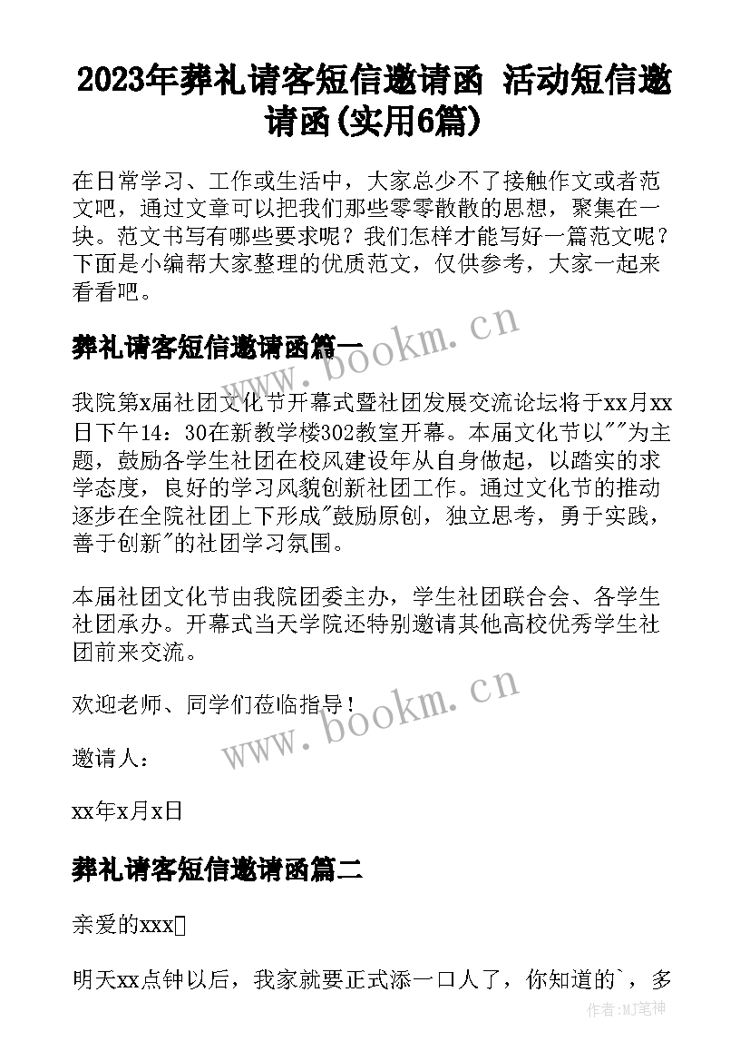 2023年葬礼请客短信邀请函 活动短信邀请函(实用6篇)