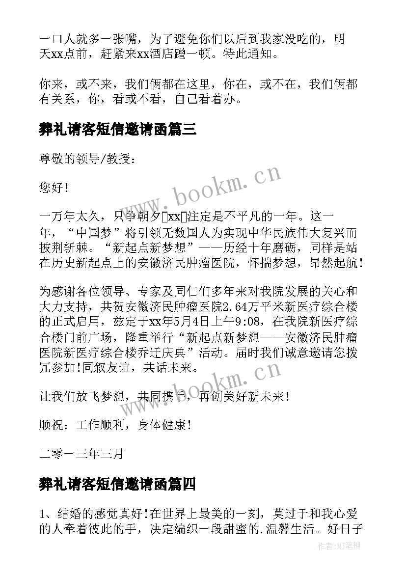 2023年葬礼请客短信邀请函 活动短信邀请函(实用6篇)