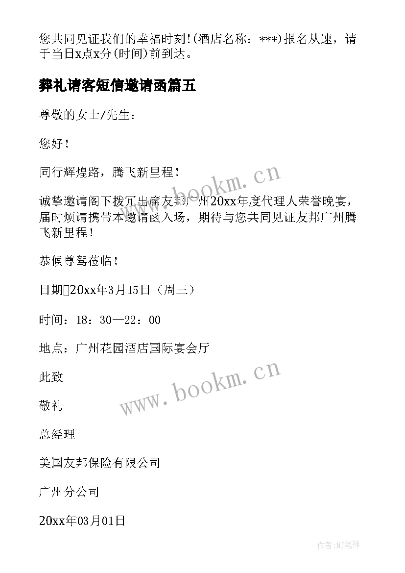 2023年葬礼请客短信邀请函 活动短信邀请函(实用6篇)