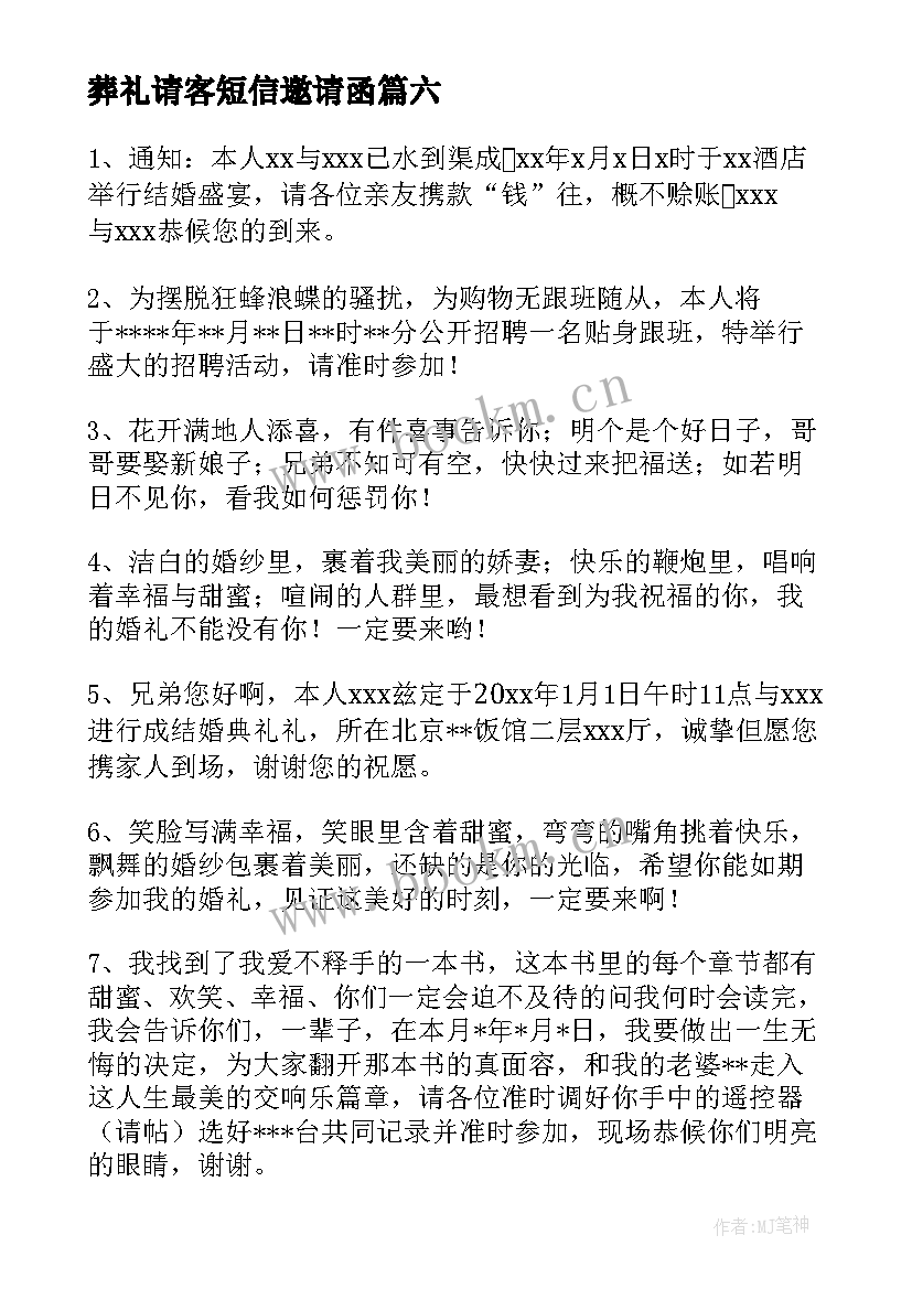 2023年葬礼请客短信邀请函 活动短信邀请函(实用6篇)