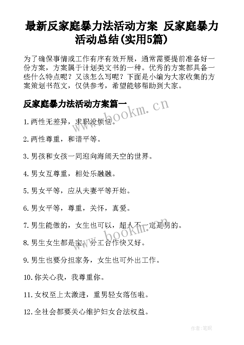 最新反家庭暴力法活动方案 反家庭暴力活动总结(实用5篇)