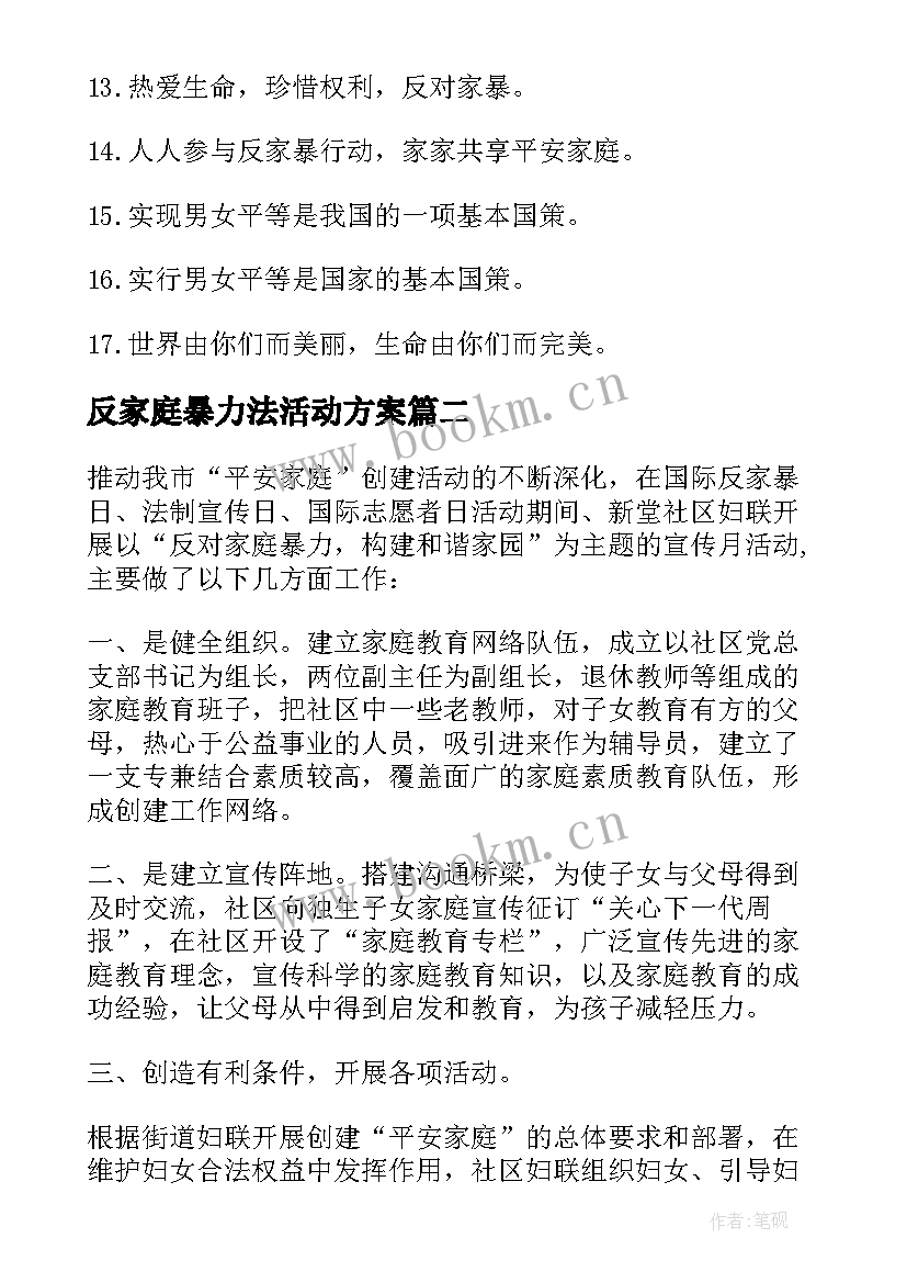 最新反家庭暴力法活动方案 反家庭暴力活动总结(实用5篇)