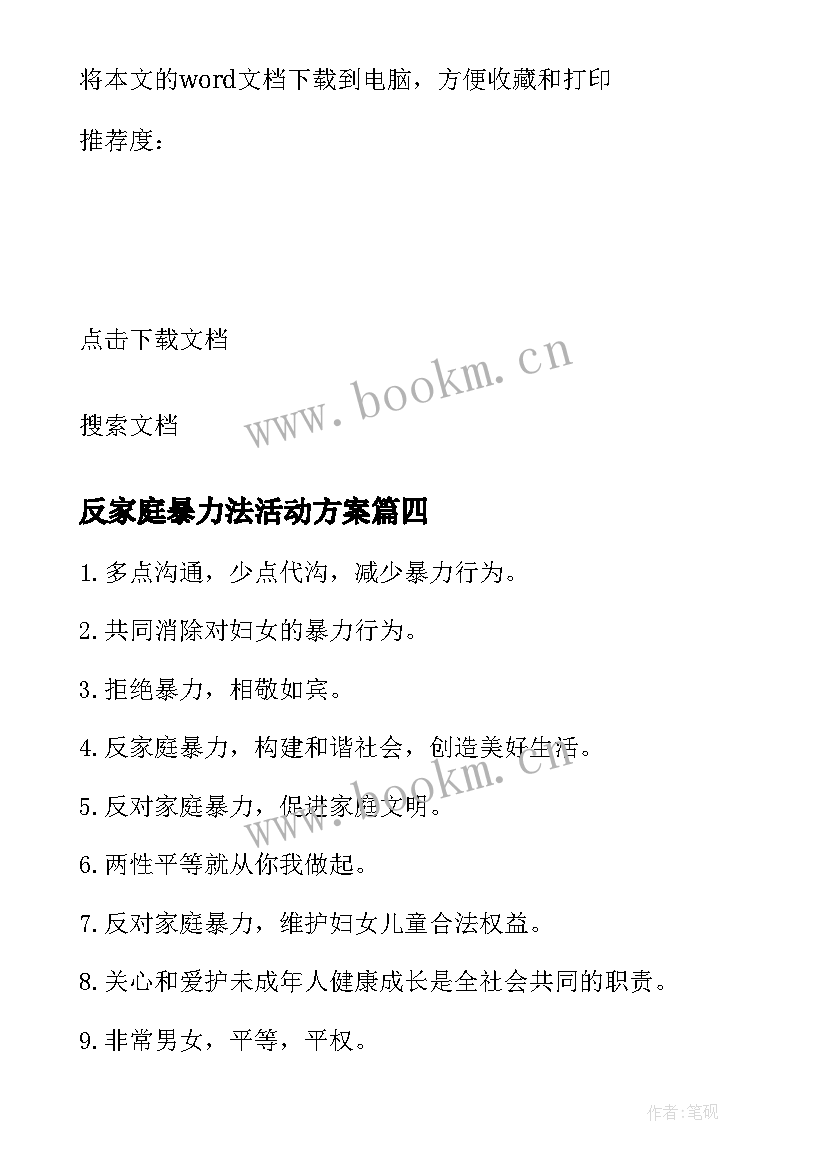 最新反家庭暴力法活动方案 反家庭暴力活动总结(实用5篇)