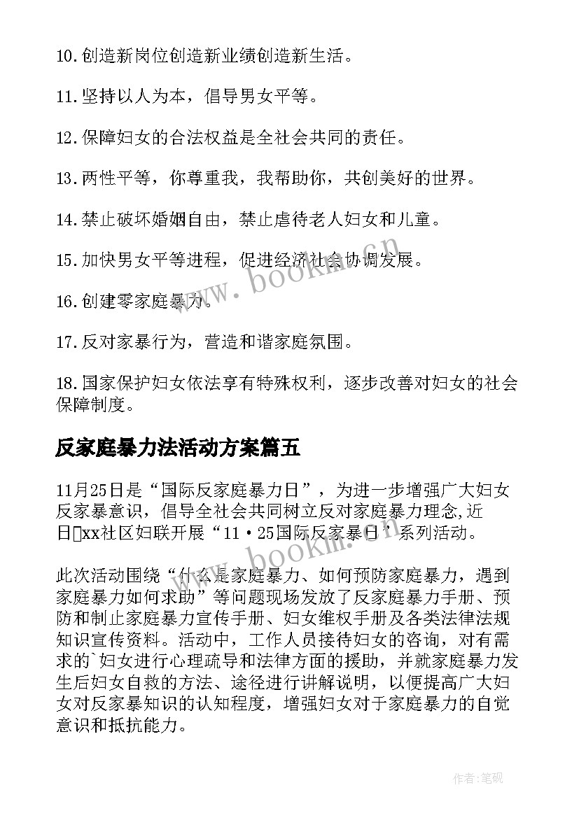 最新反家庭暴力法活动方案 反家庭暴力活动总结(实用5篇)