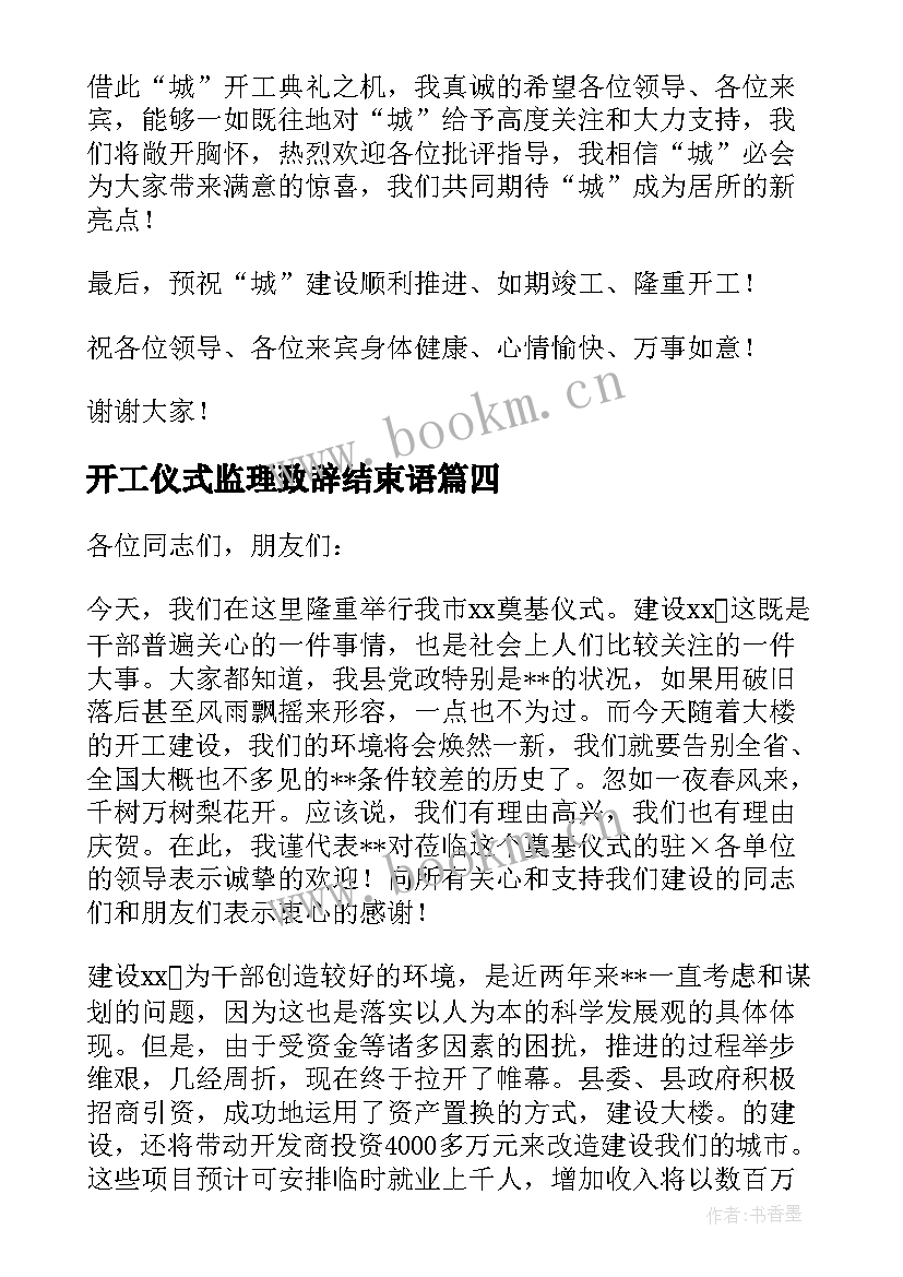 2023年开工仪式监理致辞结束语(模板5篇)