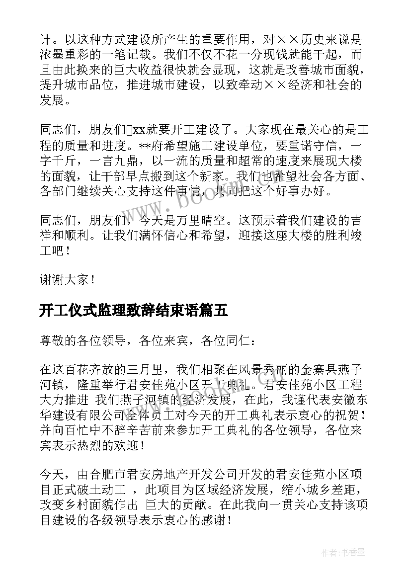 2023年开工仪式监理致辞结束语(模板5篇)