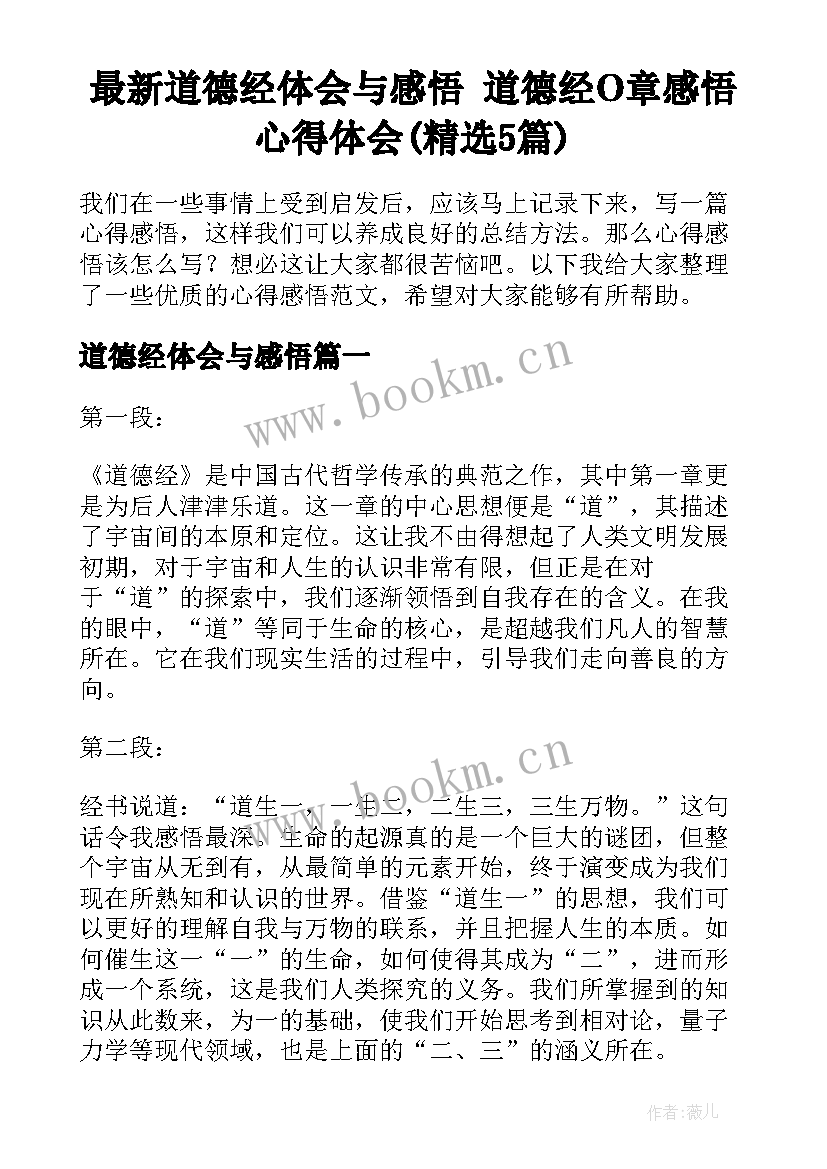 最新道德经体会与感悟 道德经O章感悟心得体会(精选5篇)