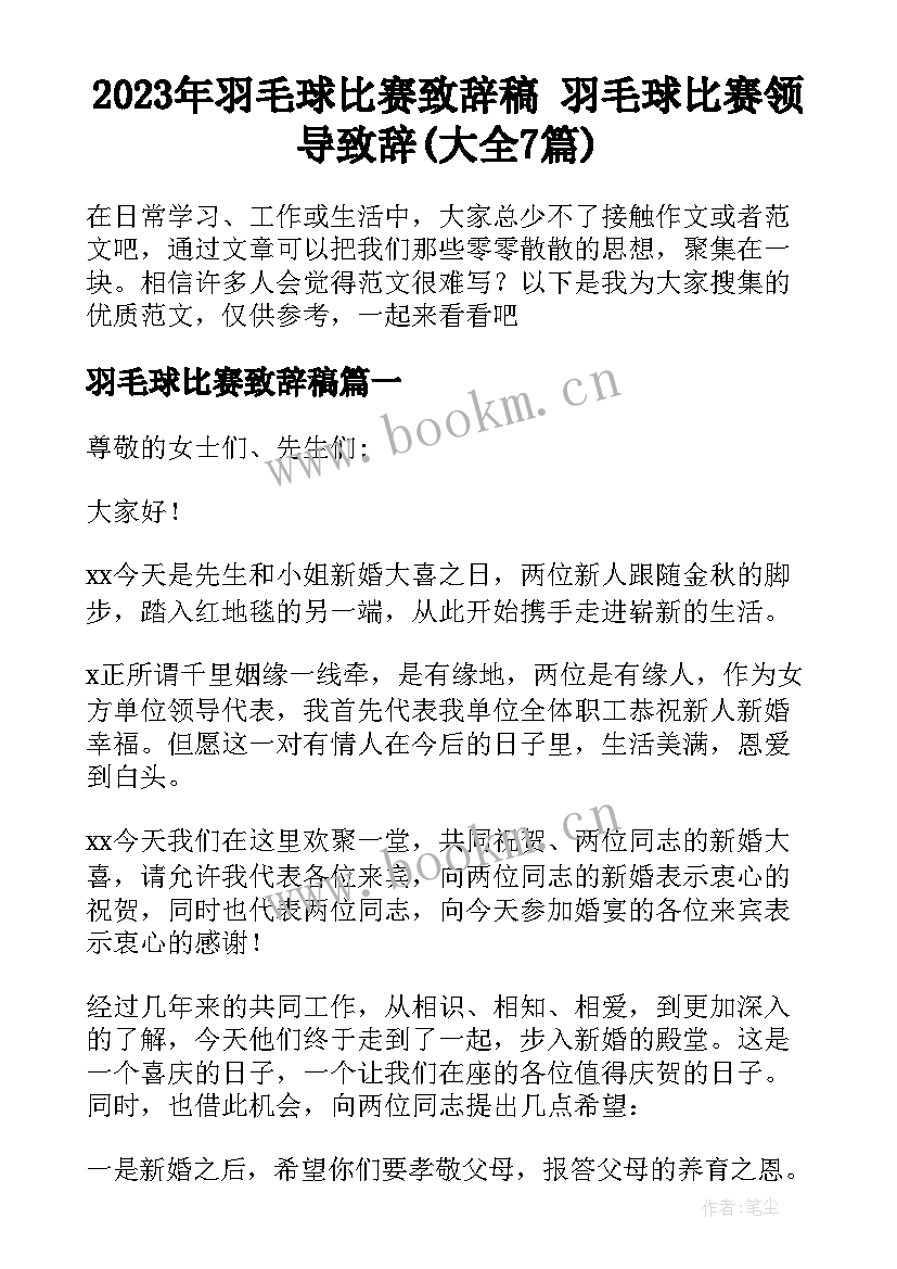 2023年羽毛球比赛致辞稿 羽毛球比赛领导致辞(大全7篇)