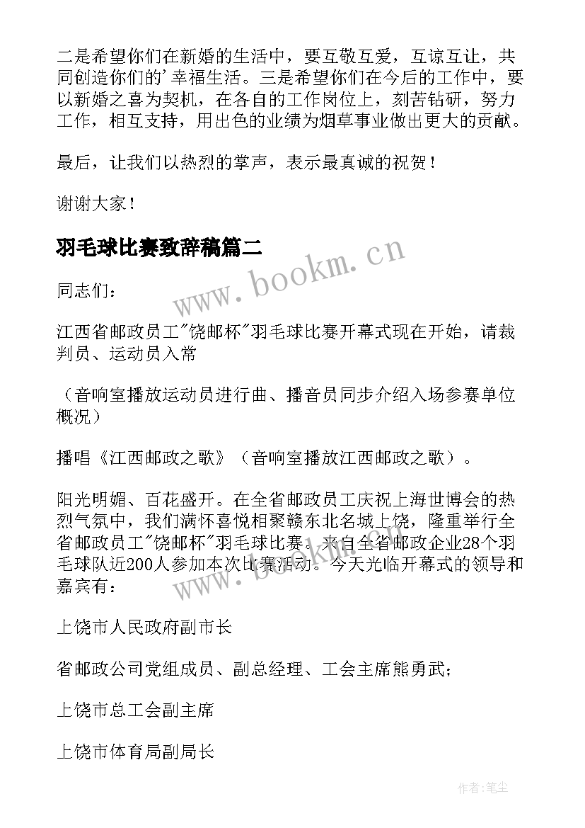 2023年羽毛球比赛致辞稿 羽毛球比赛领导致辞(大全7篇)