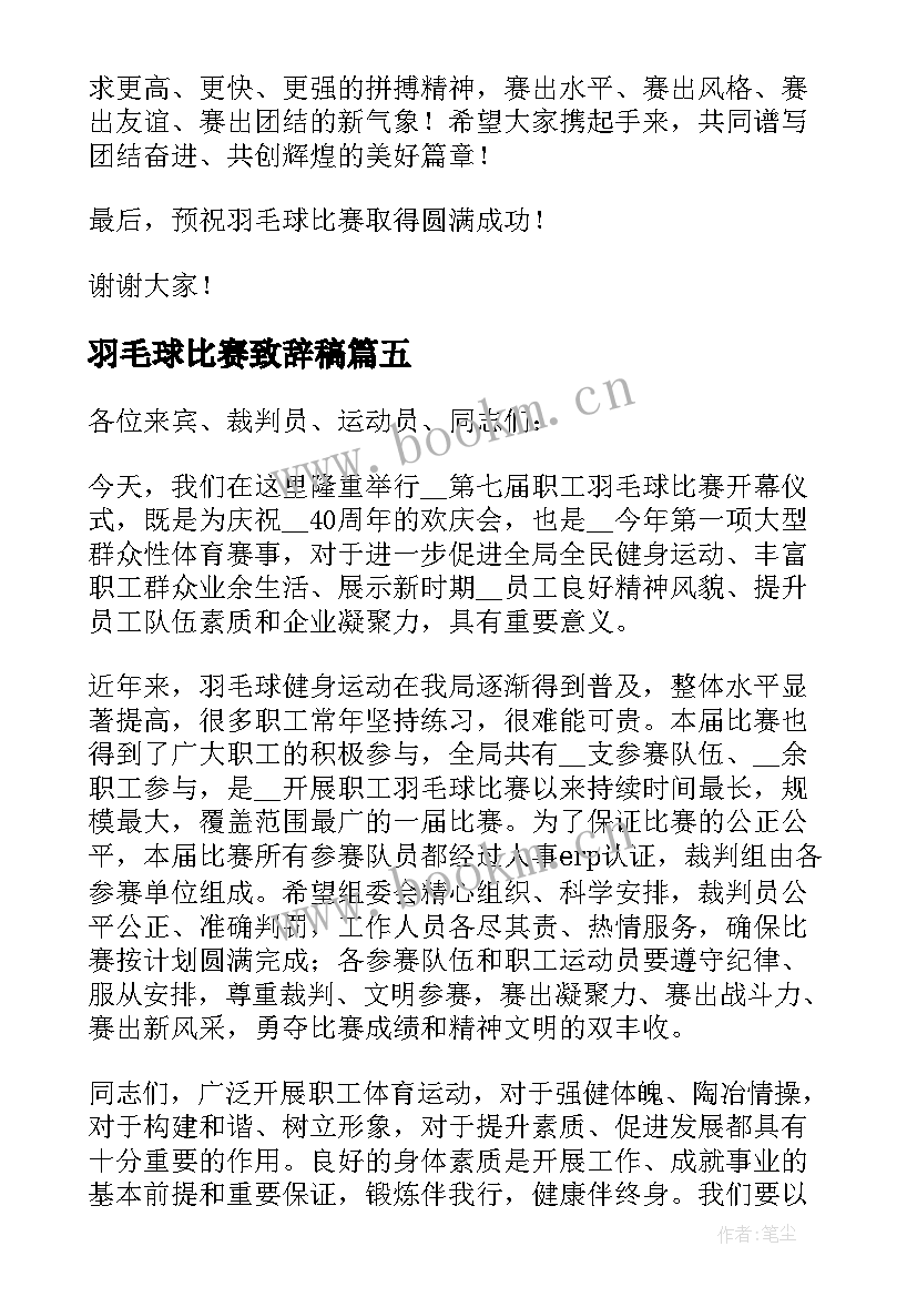 2023年羽毛球比赛致辞稿 羽毛球比赛领导致辞(大全7篇)