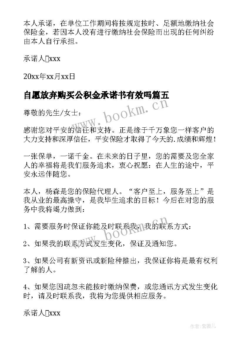 自愿放弃购买公积金承诺书有效吗 自愿放弃购买保险承诺书(优秀5篇)