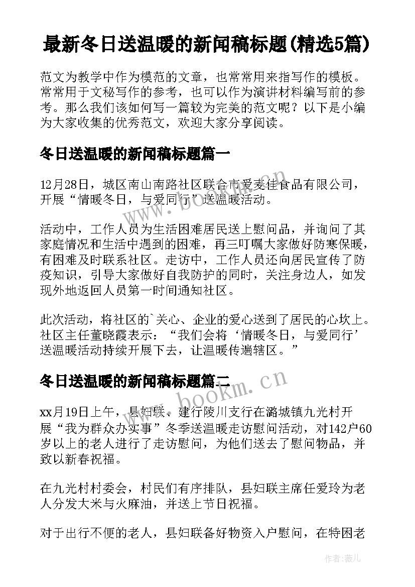 最新冬日送温暖的新闻稿标题(精选5篇)