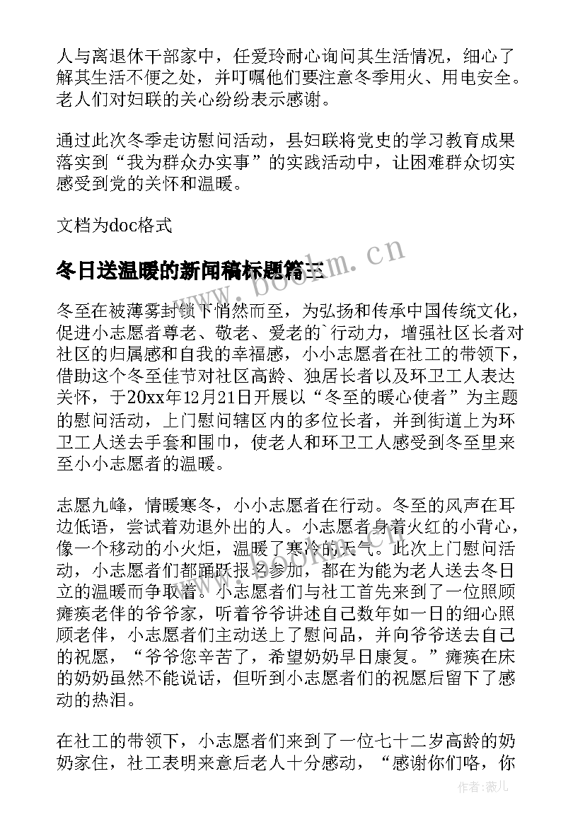 最新冬日送温暖的新闻稿标题(精选5篇)