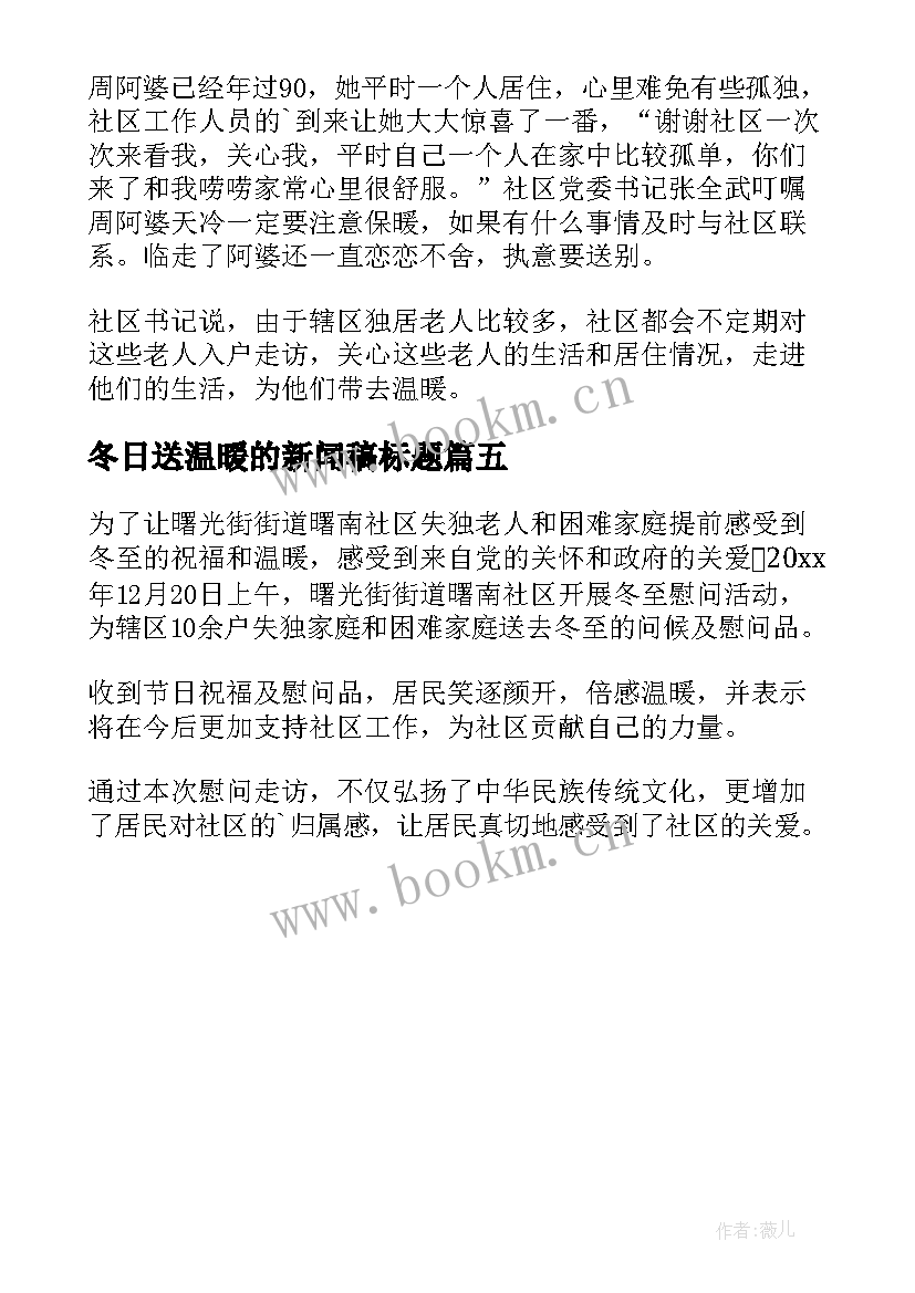 最新冬日送温暖的新闻稿标题(精选5篇)