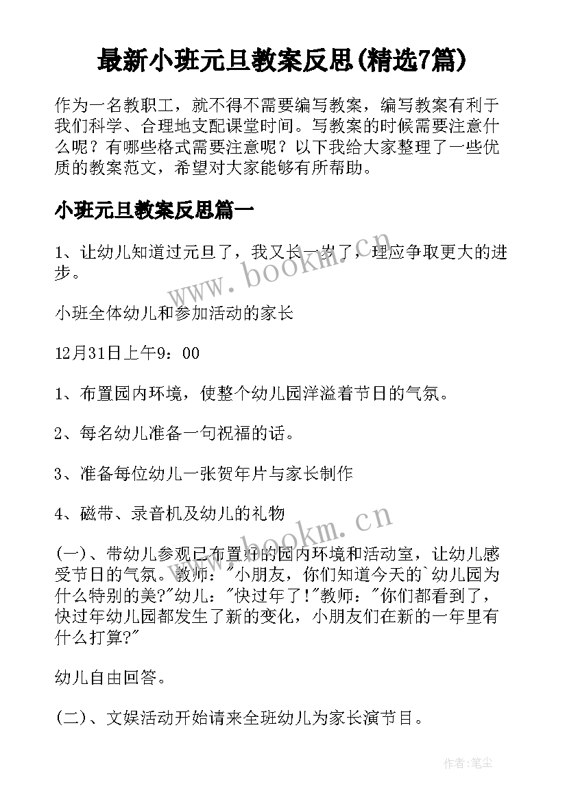 最新小班元旦教案反思(精选7篇)