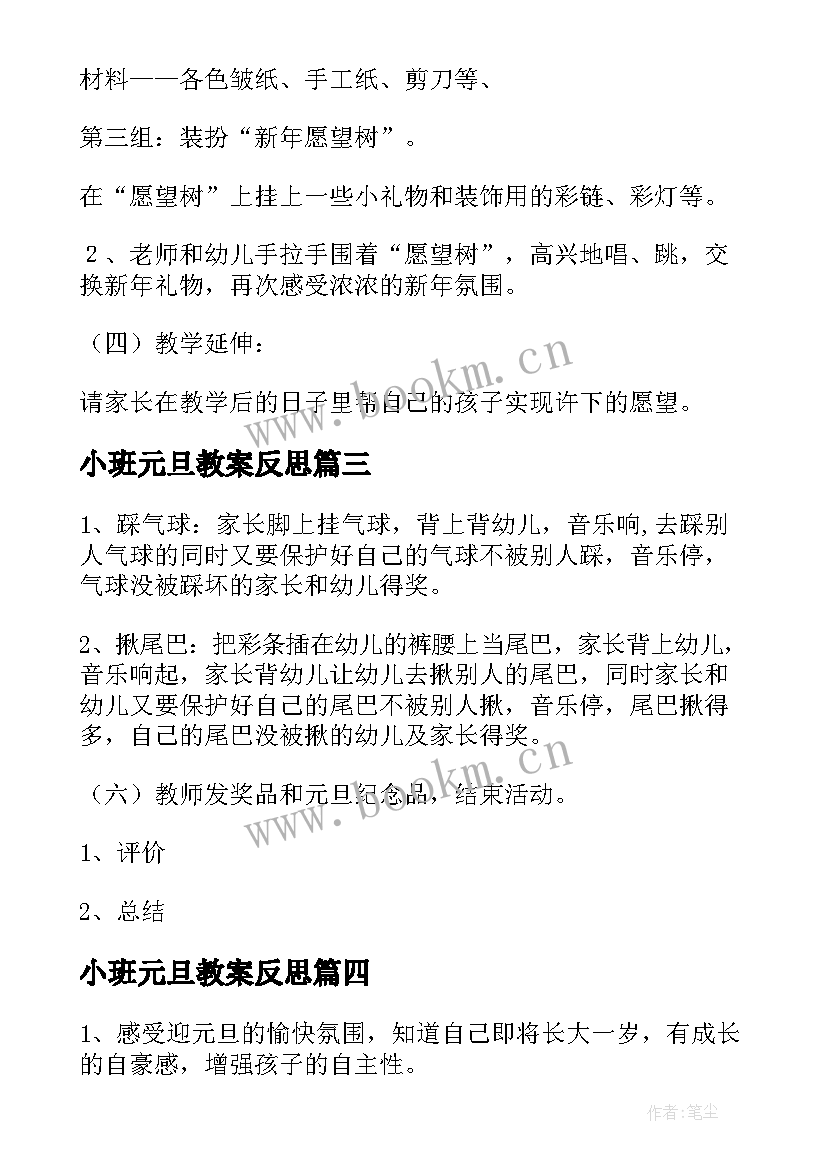 最新小班元旦教案反思(精选7篇)