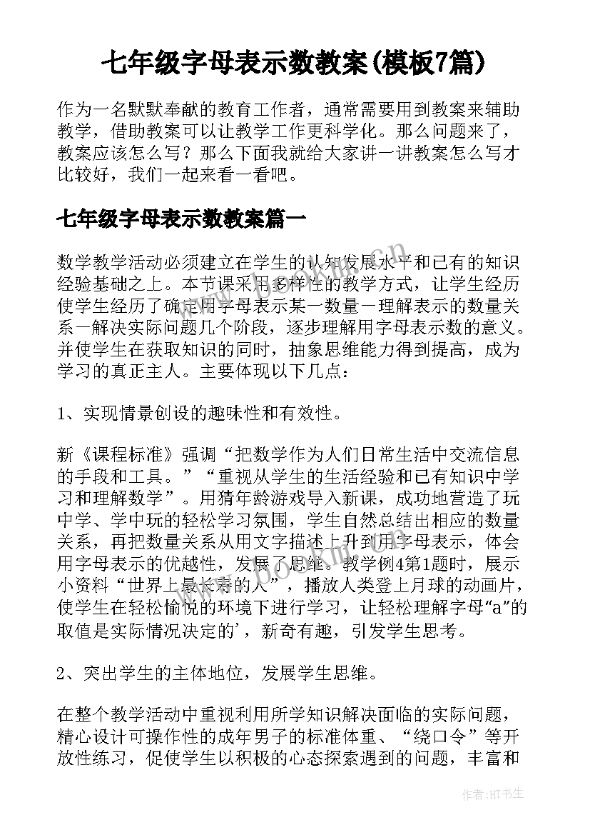 七年级字母表示数教案(模板7篇)