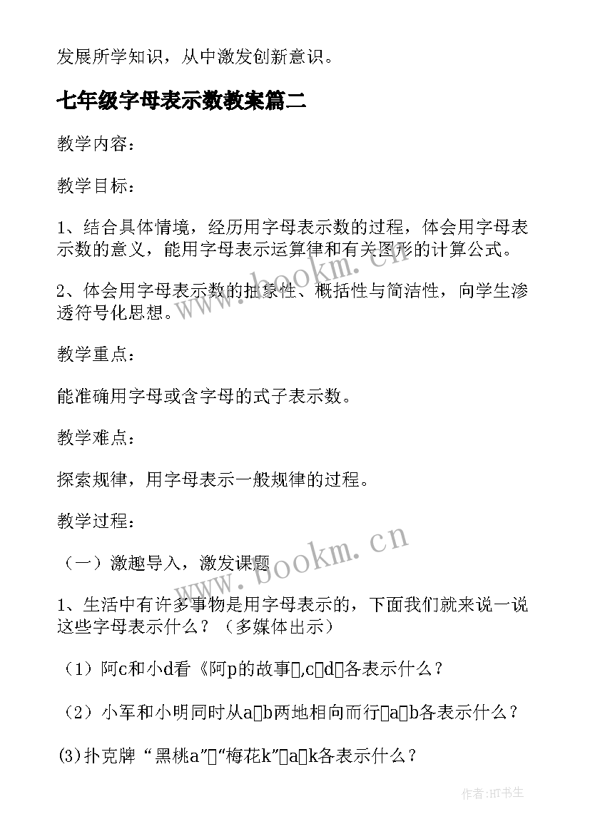 七年级字母表示数教案(模板7篇)