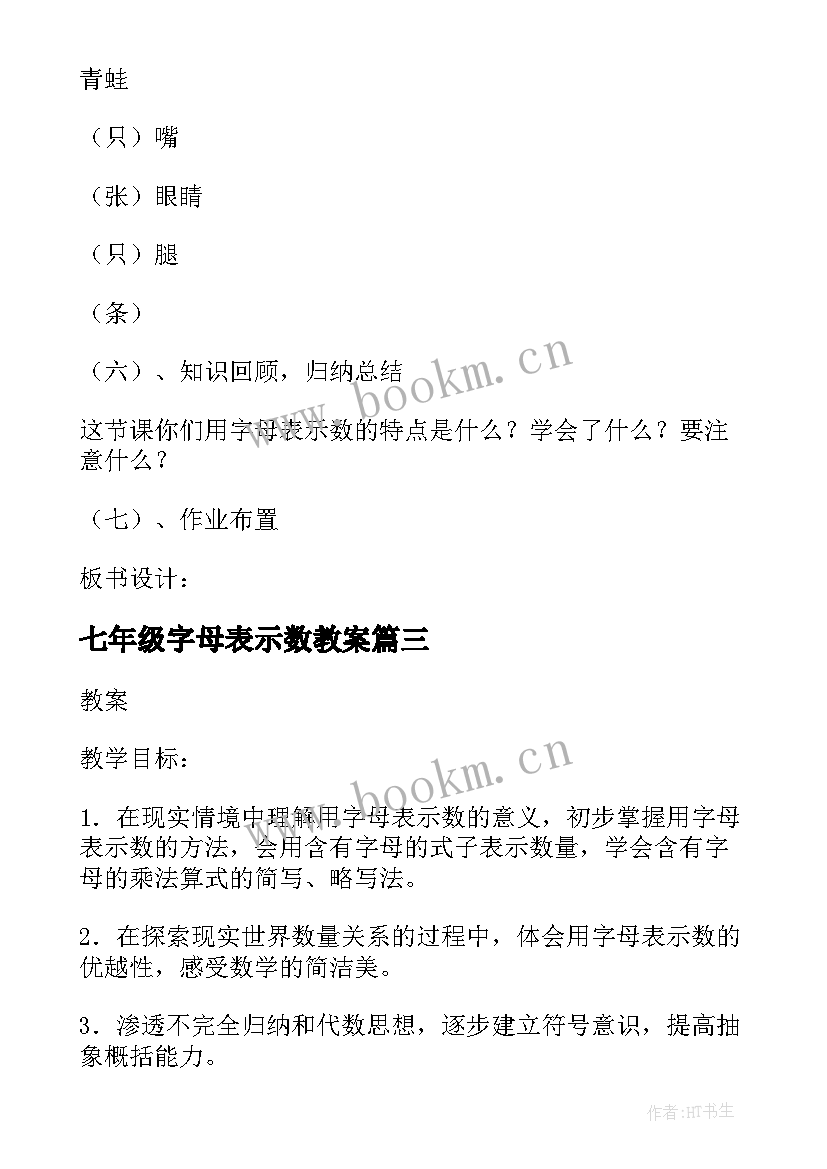 七年级字母表示数教案(模板7篇)