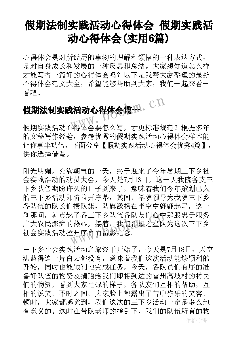 假期法制实践活动心得体会 假期实践活动心得体会(实用6篇)