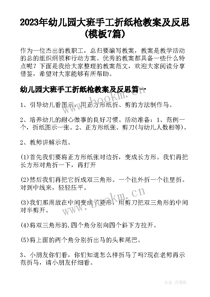 2023年幼儿园大班手工折纸枪教案及反思(模板7篇)