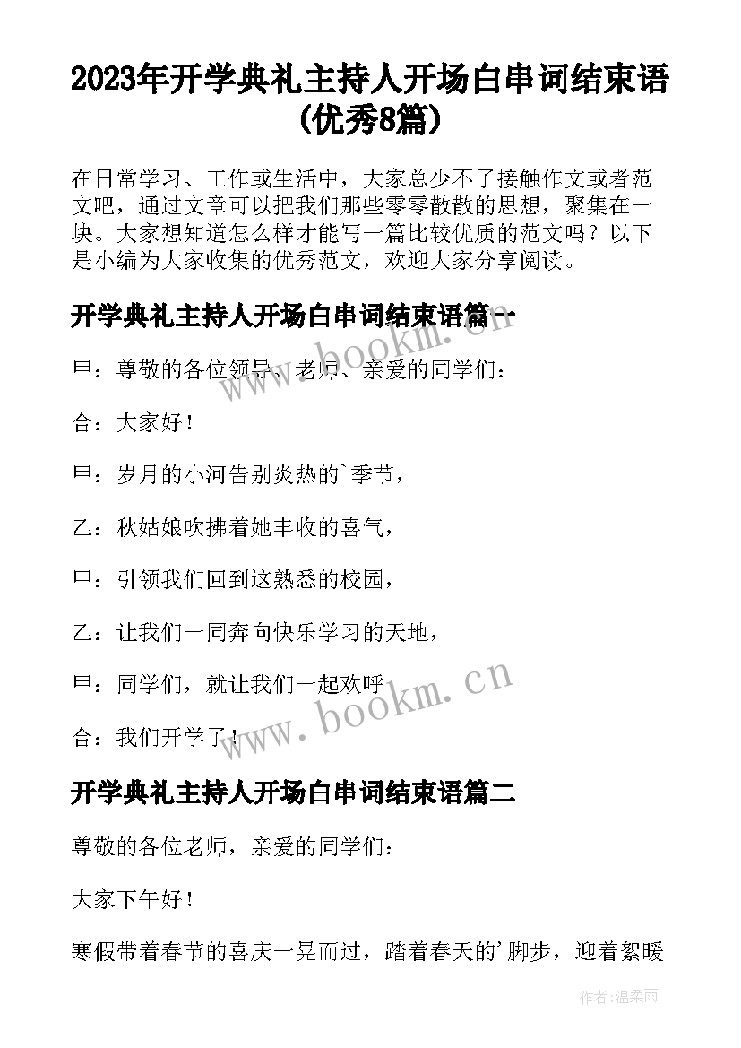 2023年开学典礼主持人开场白串词结束语(优秀8篇)