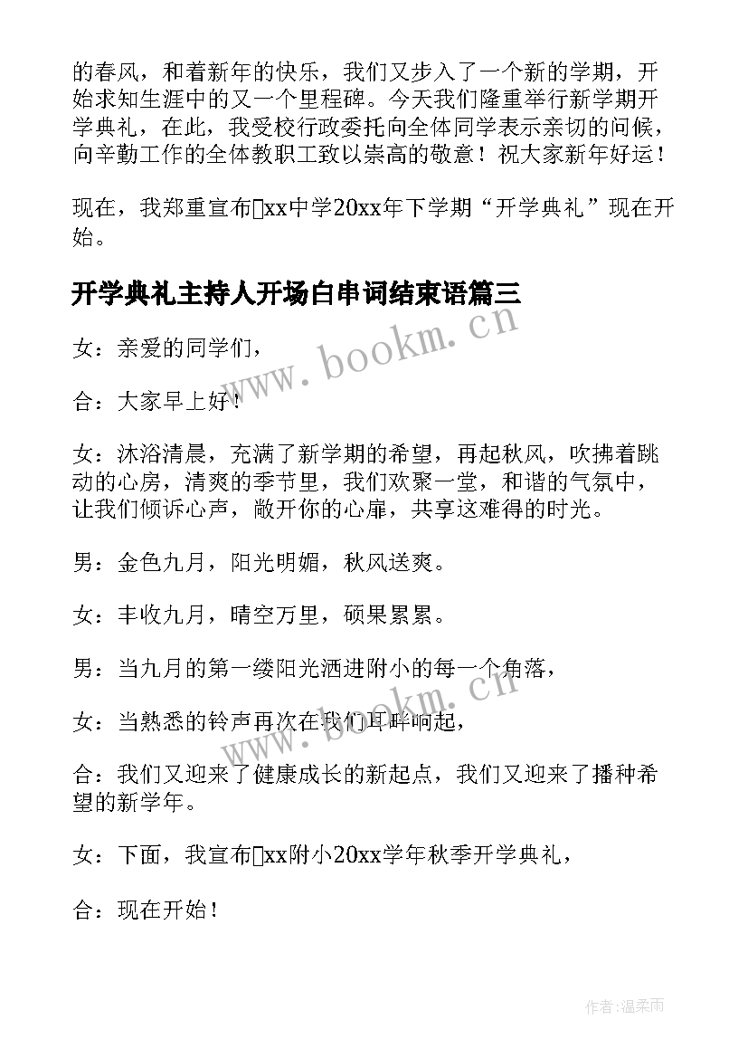 2023年开学典礼主持人开场白串词结束语(优秀8篇)