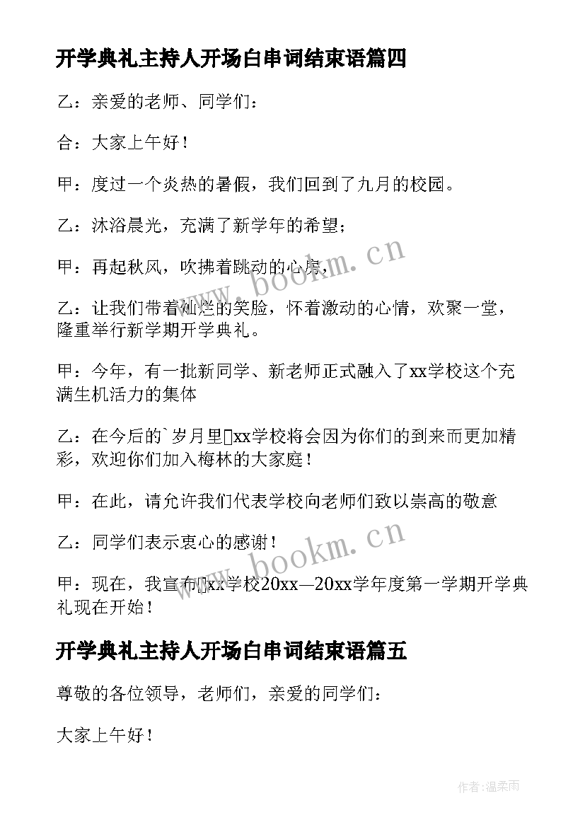 2023年开学典礼主持人开场白串词结束语(优秀8篇)