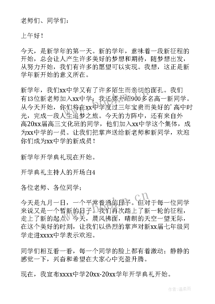 2023年开学典礼主持人开场白串词结束语(优秀8篇)