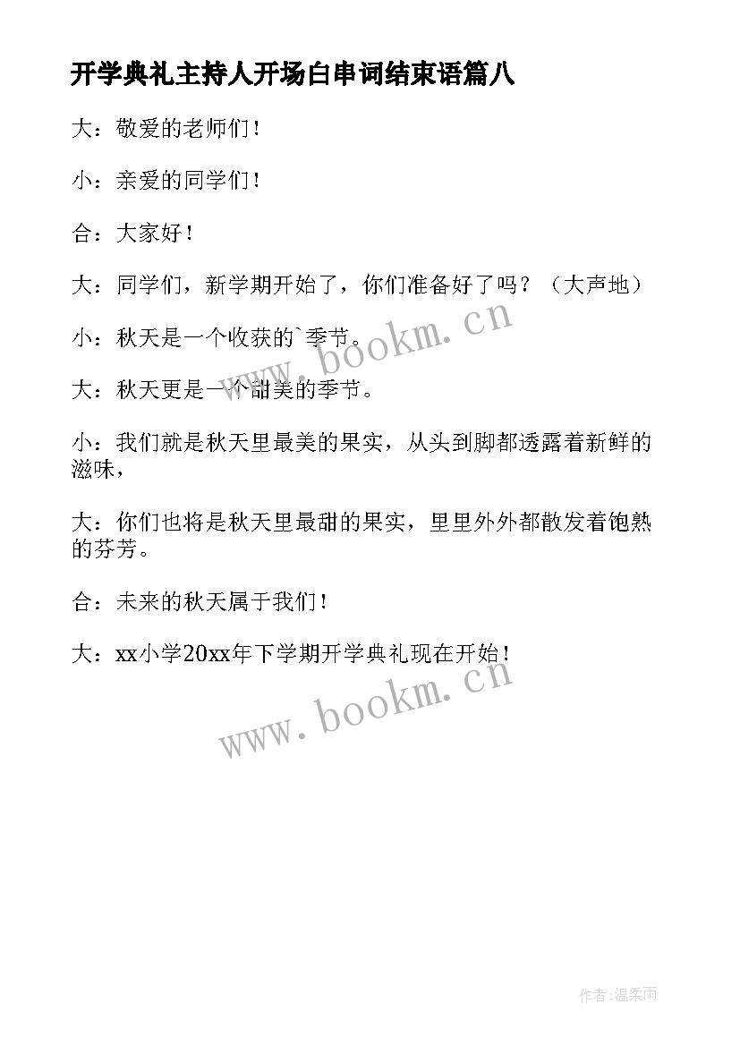 2023年开学典礼主持人开场白串词结束语(优秀8篇)