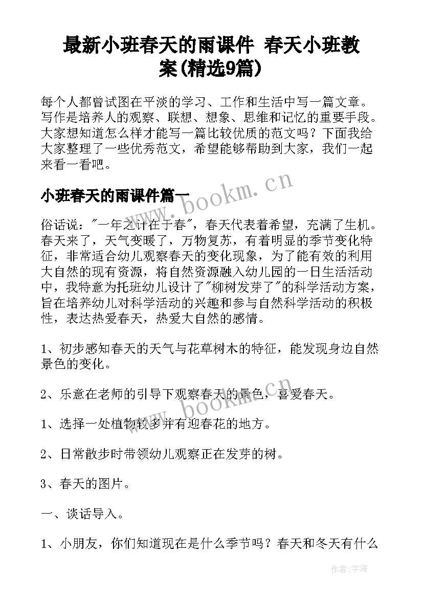 最新小班春天的雨课件 春天小班教案(精选9篇)