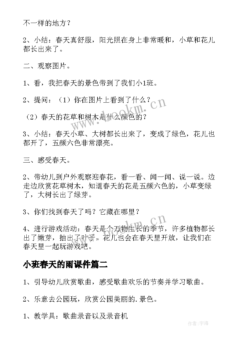 最新小班春天的雨课件 春天小班教案(精选9篇)