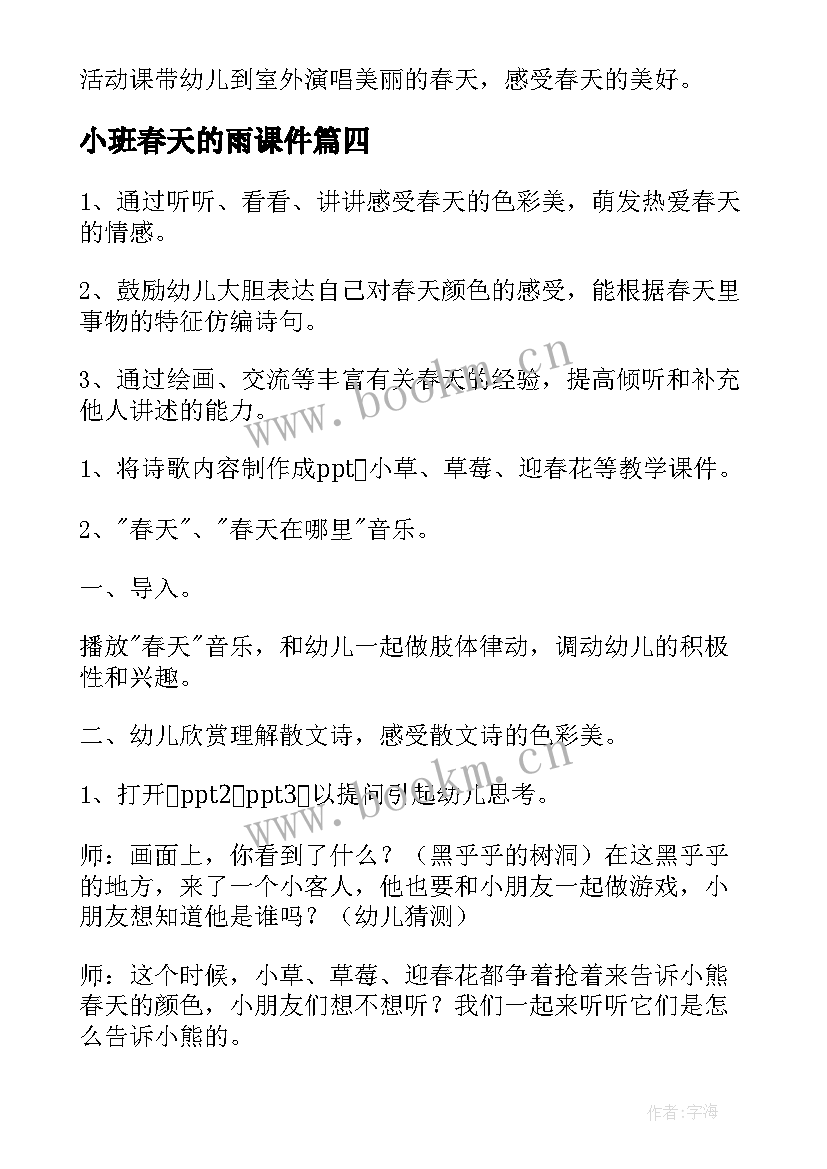 最新小班春天的雨课件 春天小班教案(精选9篇)