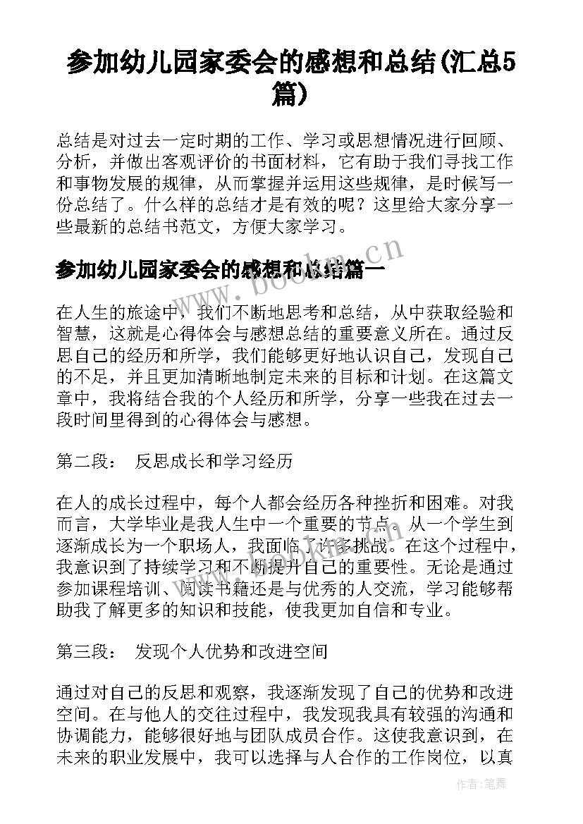 参加幼儿园家委会的感想和总结(汇总5篇)