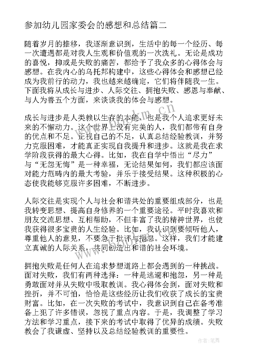 参加幼儿园家委会的感想和总结(汇总5篇)