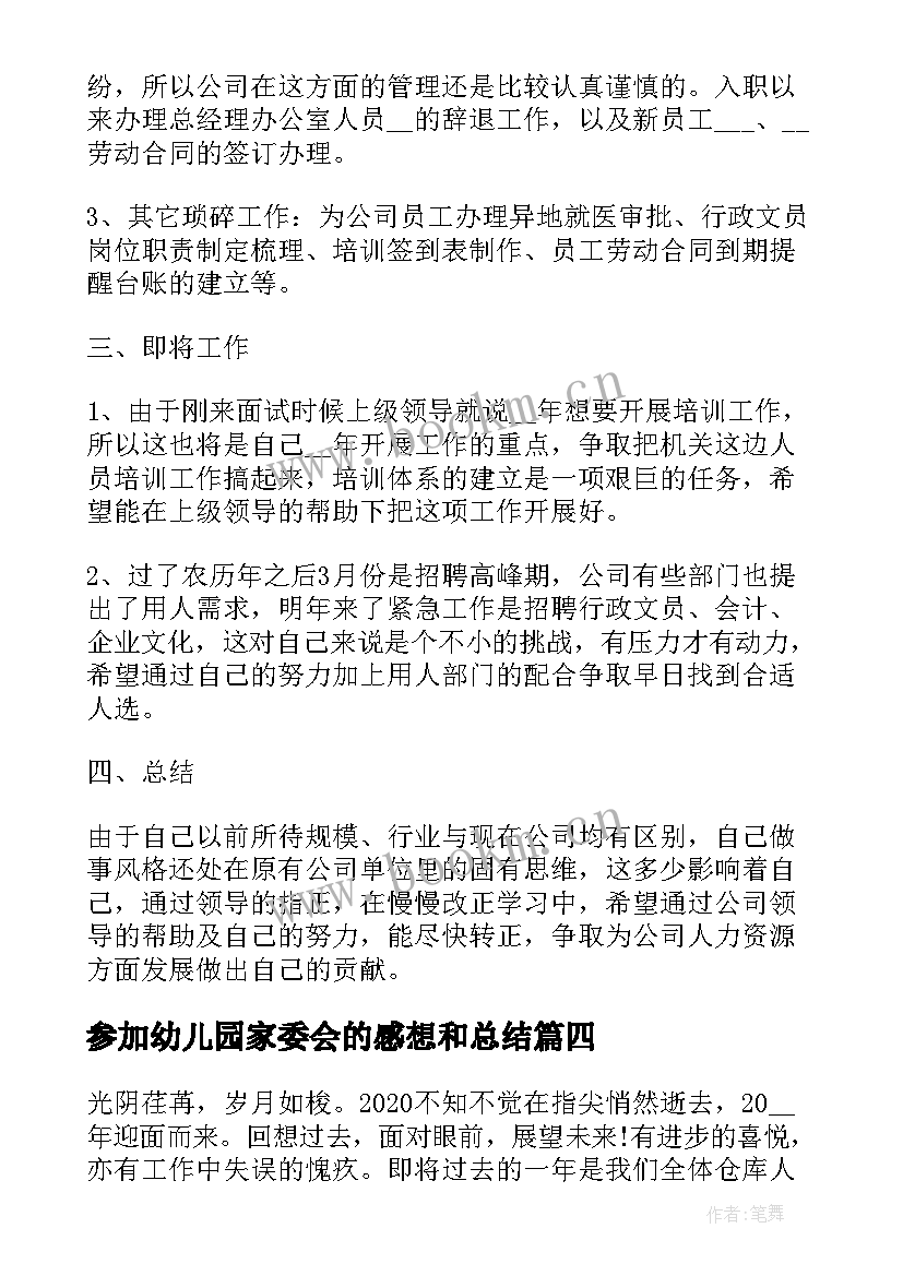 参加幼儿园家委会的感想和总结(汇总5篇)