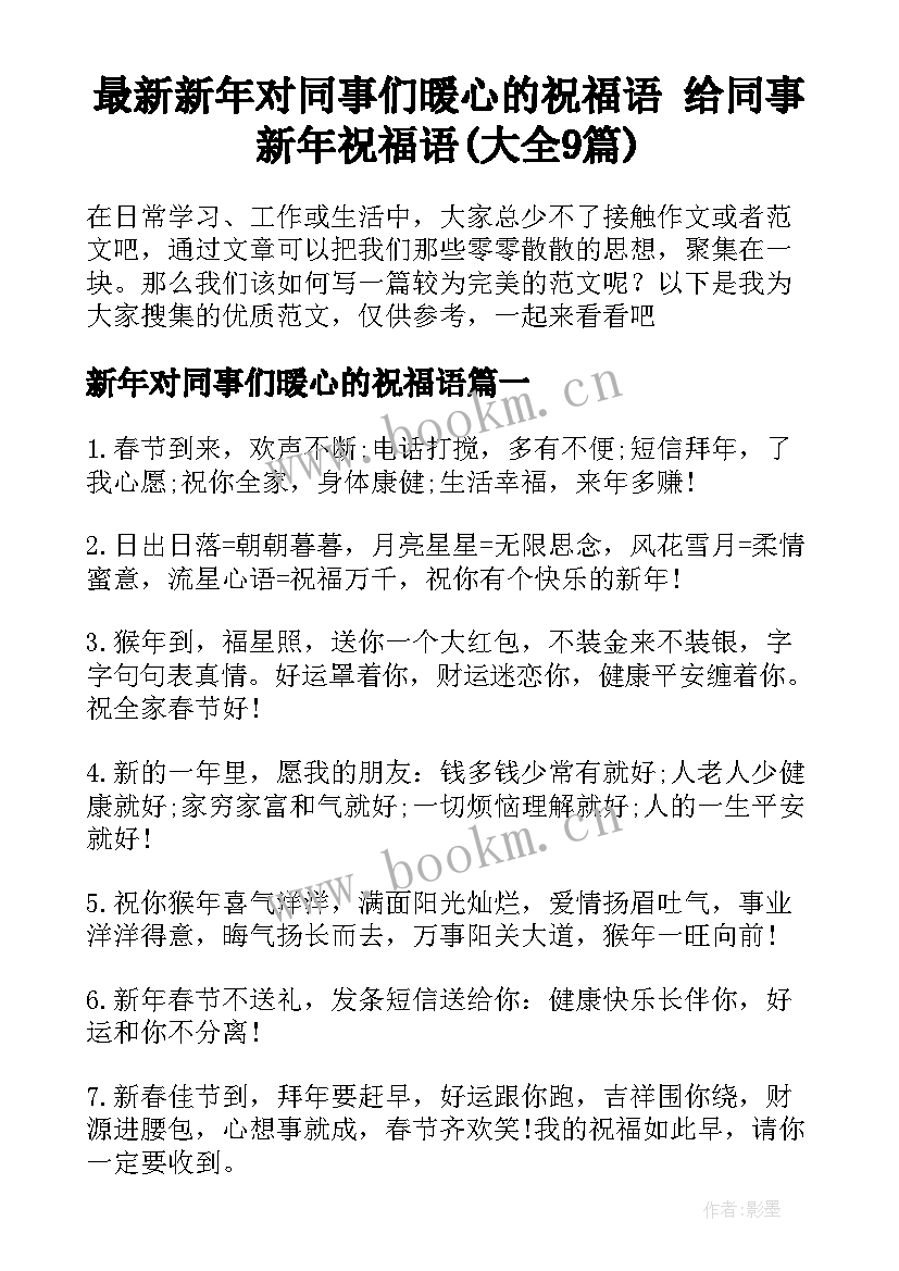 最新新年对同事们暖心的祝福语 给同事新年祝福语(大全9篇)