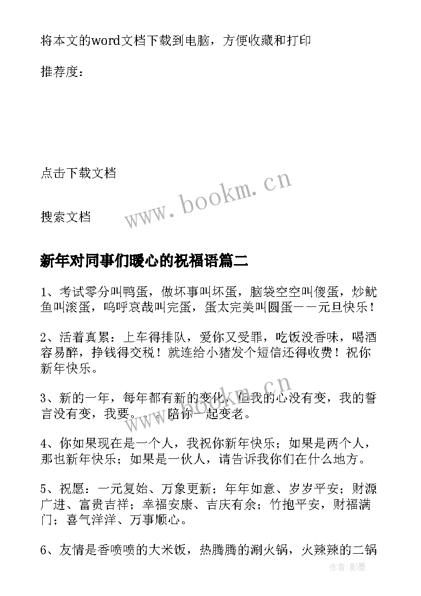 最新新年对同事们暖心的祝福语 给同事新年祝福语(大全9篇)