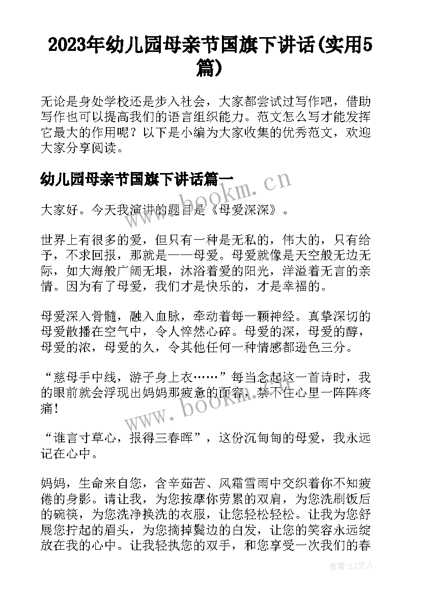 2023年幼儿园母亲节国旗下讲话(实用5篇)